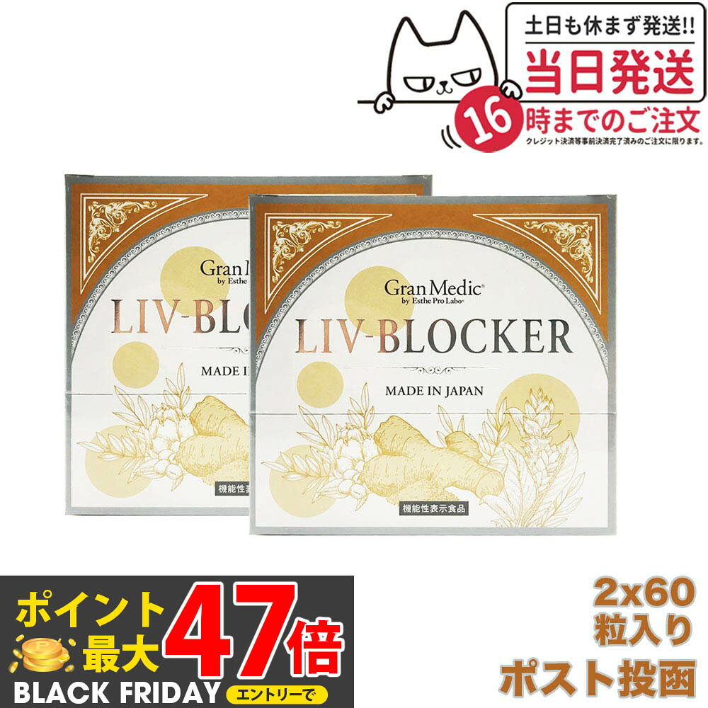 【2個セット ポスト投函 賞味期限2026/10】エステプロラボ リヴブロッカー 60粒入 サプリメント Esthe Pro Labo LIV-BLOCKER アルコール 健康 サポート 送料無料