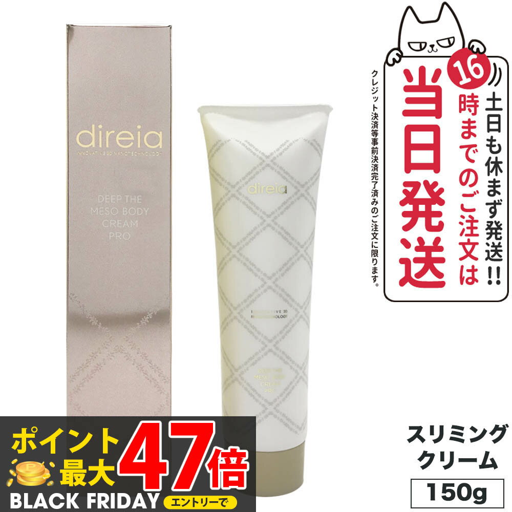 【国内正規品】 Direia ディレイア ディープ スベルティル メソボディ クリーム 150g スリミングクリー..