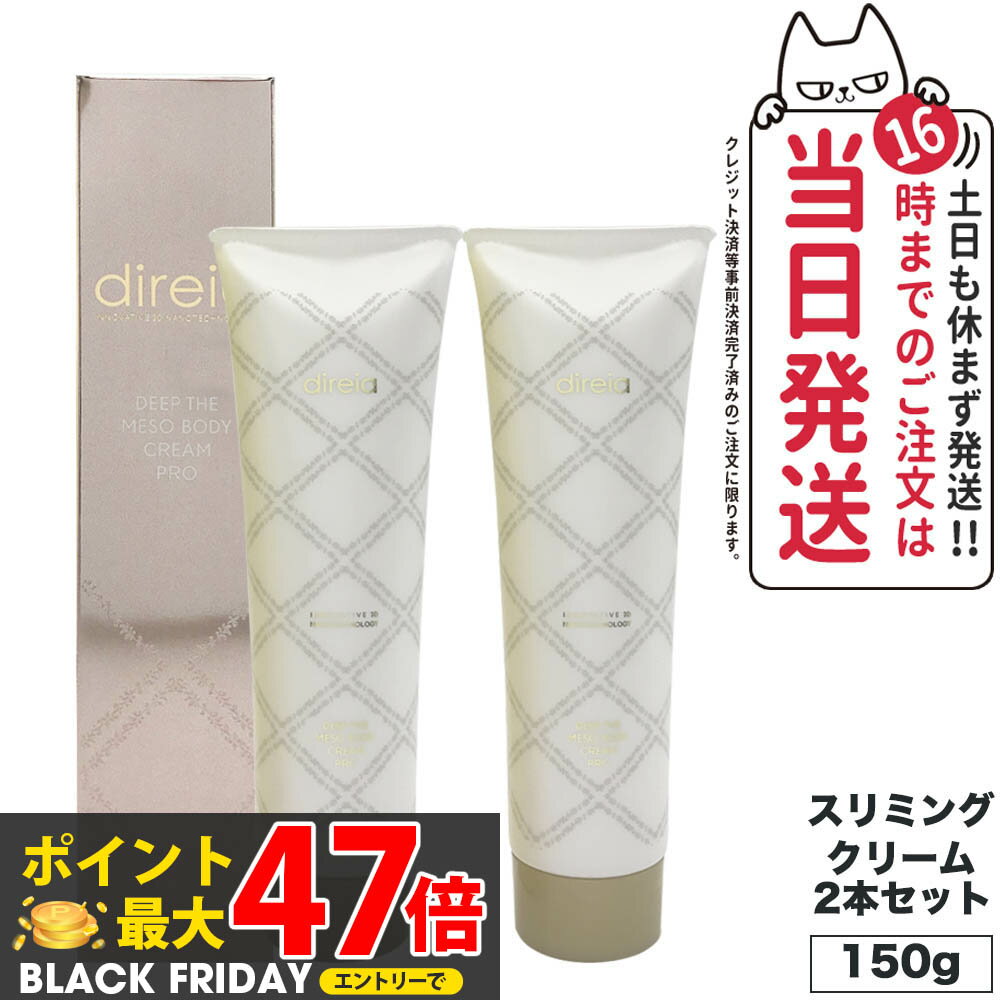 【2本セット 国内正規品】 Direia ディレイア ディープ スベルティル メソボディ クリーム 150g スリミ..