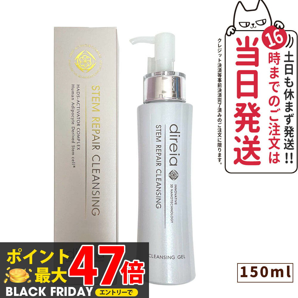 【国内正規品】Direia ディレイア ステム リペア クレンジング 150ml 毛穴ケア リニューアル前 / リニューアル 微粒子グラスター 黒ずみ 角栓 汚...