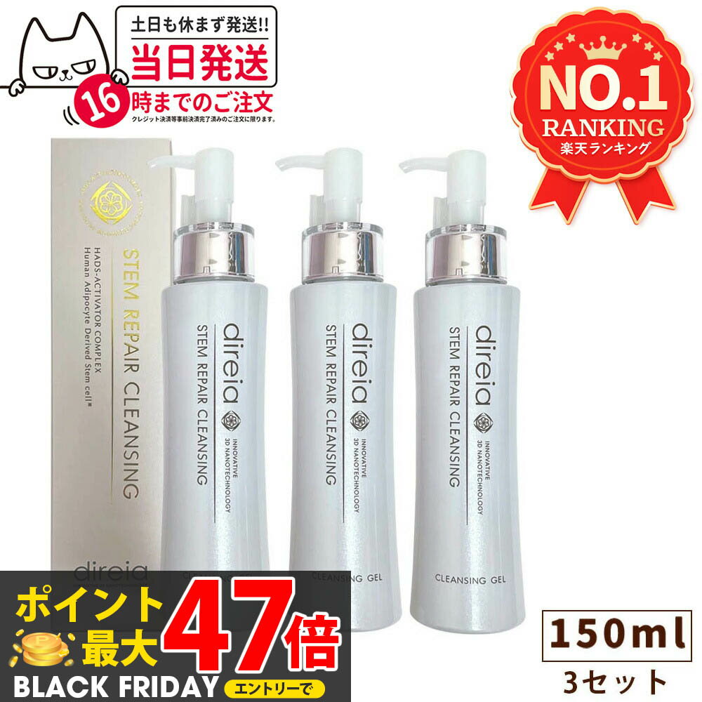 【3本セット 国内正規品】ディレイア ステム リペア クレンジング 150ml Direia 毛穴ケア 微粒子グラスター 黒ずみ 角栓 汚れ取る Stem Re...