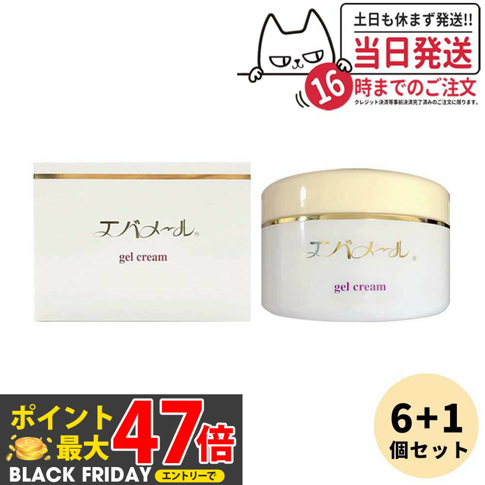 【 6個+1個お得セット】エバメール ゲルクリーム 180g ジャータイプ EVERMERE オールインワン化粧品 敏感肌OK 界面活性剤・エタノール・鉱物油・香料無添加 プレゼント ギフト