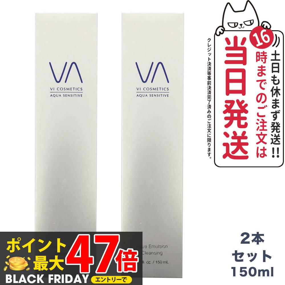 【2本セット】VI COSMETICS ヴィコスメティクス アクア センシティブ エマルジョンクレンジング 150ml 送料無料