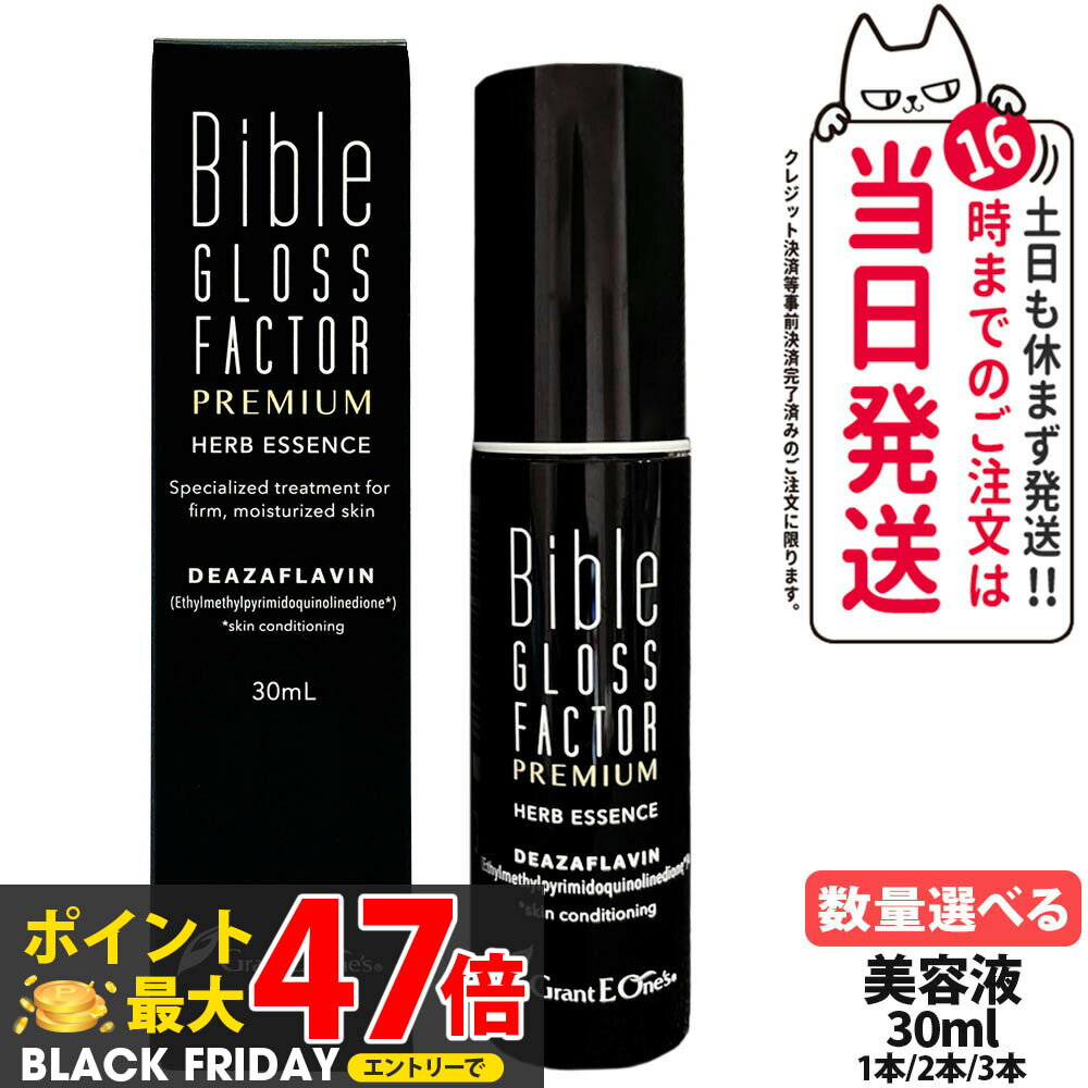 バイブルグロスファクター プレミアム ハーブエッセンス ＜美容液＞ 30ml / 200ml / 500ml 1/2/3本 Bib..