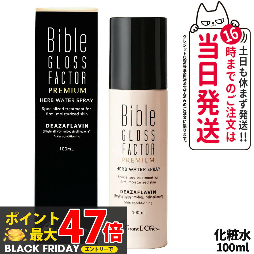 バイブルグロスファクター プレミアム ハーブウォータースプレー ＜化粧水＞ 100ml ヒト脂肪細胞 化粧..