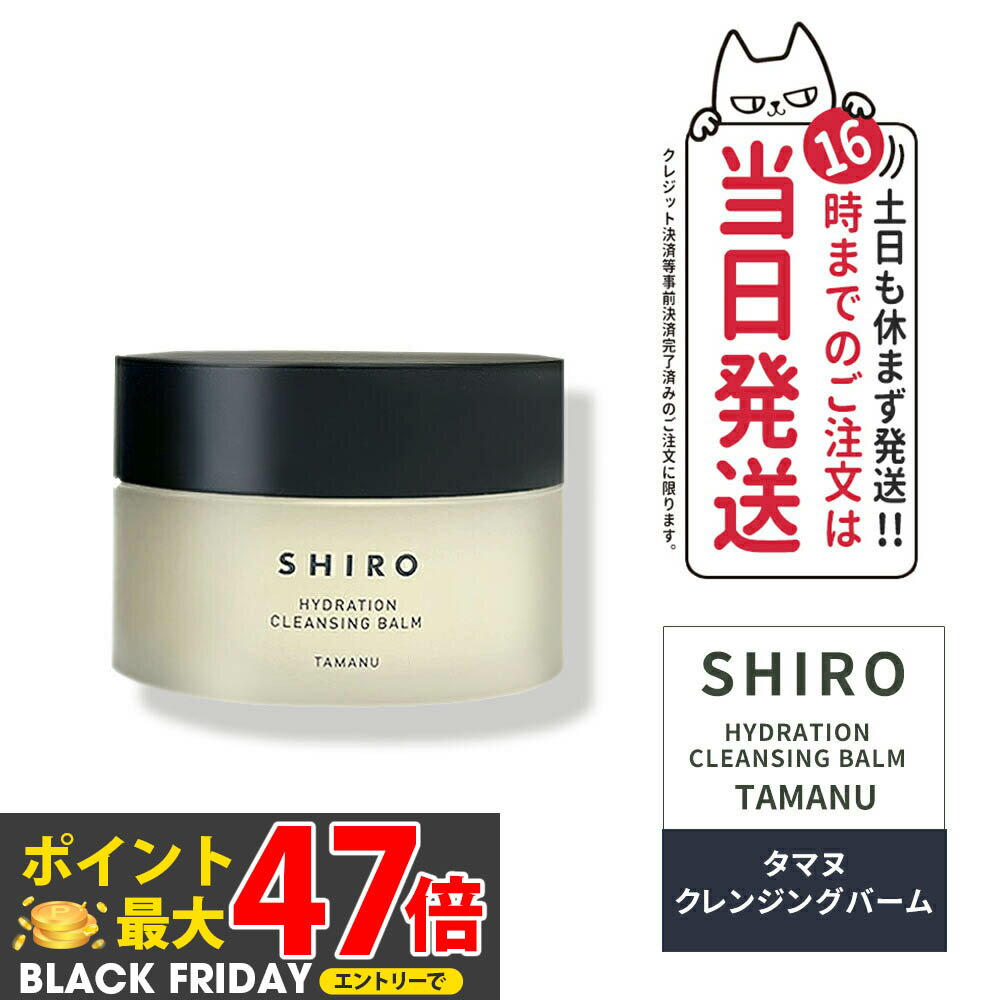 Ȣʤshiro  ޥ 󥸥󥰥С 90g SHIRO TAMANU CLEANSING BALM ꥢ Ѽ ʢåѡ°...