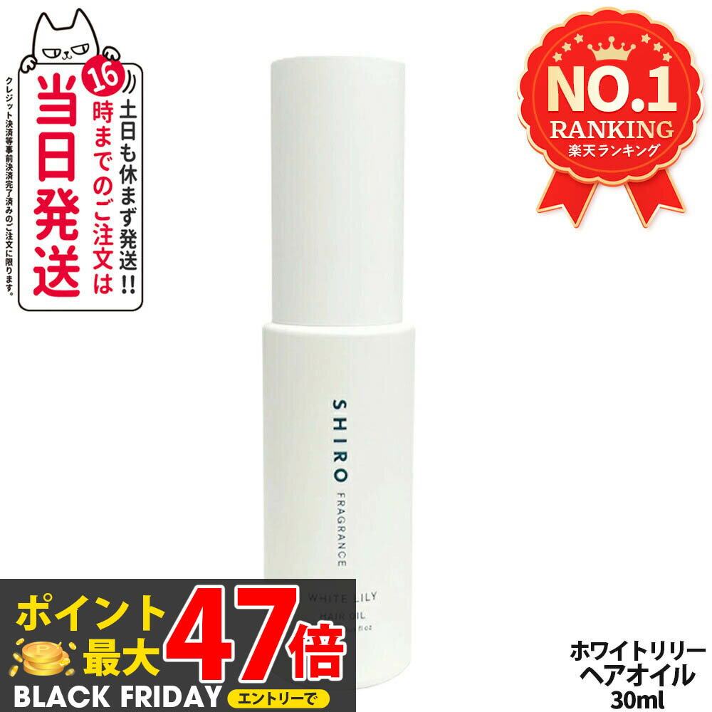 【正規品・箱なし】SHIRO シロ ヘアオイル ●ホワイトリリー● 30mL ＜ヘアーオイル＞ white LiLy シロ ..