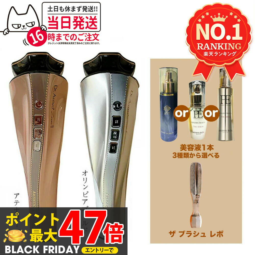 【メーカー保証付 美容液 ブラシセット】Dr.Arrivo Zeus II ドクター アリーヴォ ゼウス 2 ARTISTIC&CO..