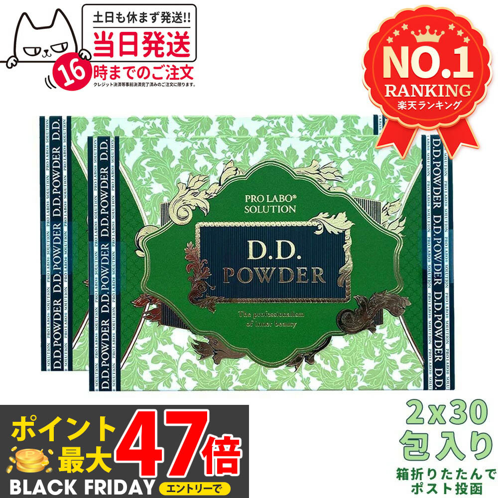 【2個セット ポスト投函】エステプロラボ D.D.パウダー(抹茶フレーバー)2.5g×30袋X2個 Esthe Pro Labo ..