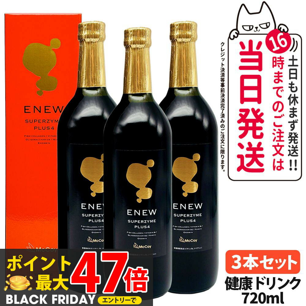 【国内正規品・3本セット】マッコイ Mccoy エニュー スーパーザイム プラスフォー 720ml 酵素ドリンク 送料無料