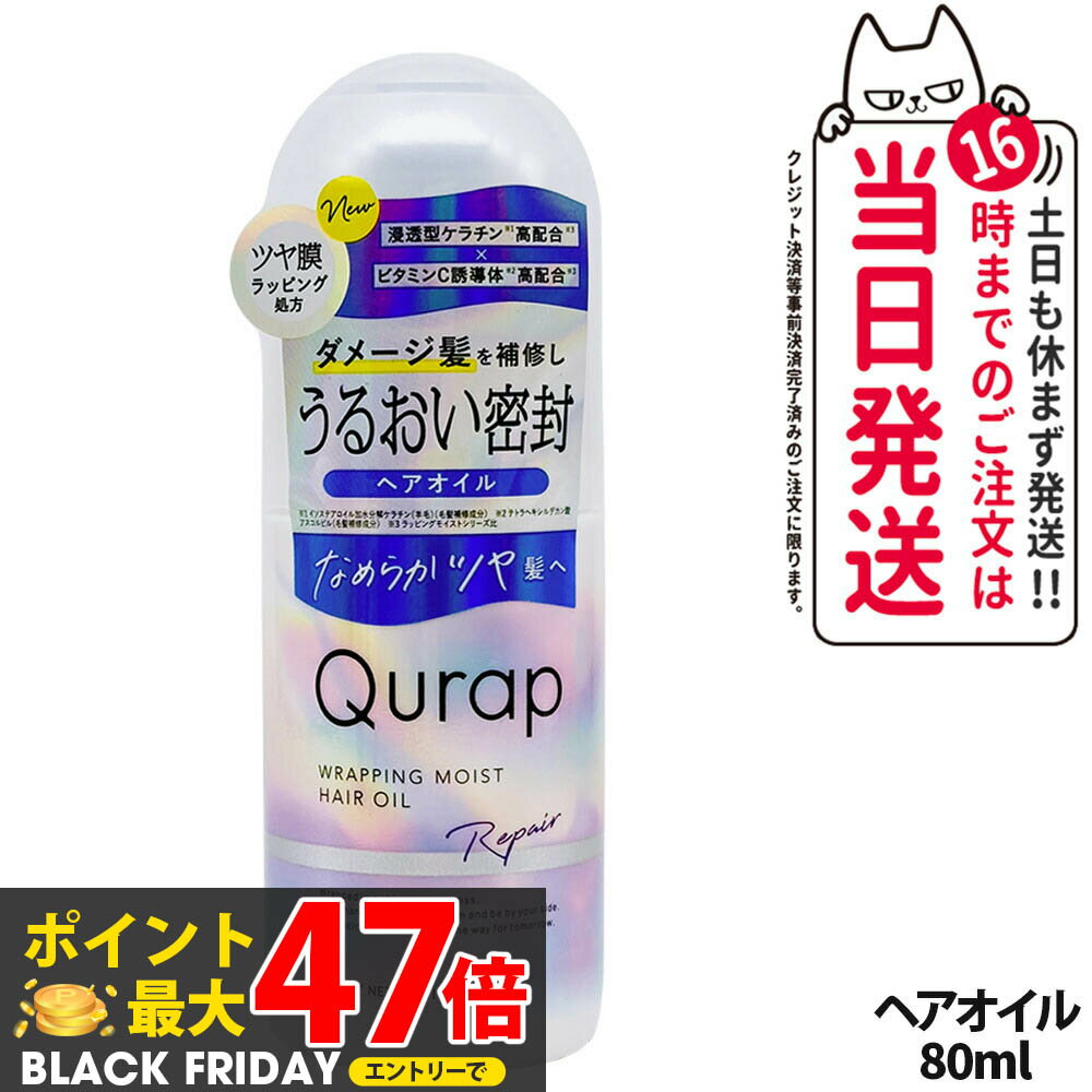 【国内正規品】QURAP キュラップ ラッピングモイスト ヘアオイル 80mL アウトバストリートメント ヘア..