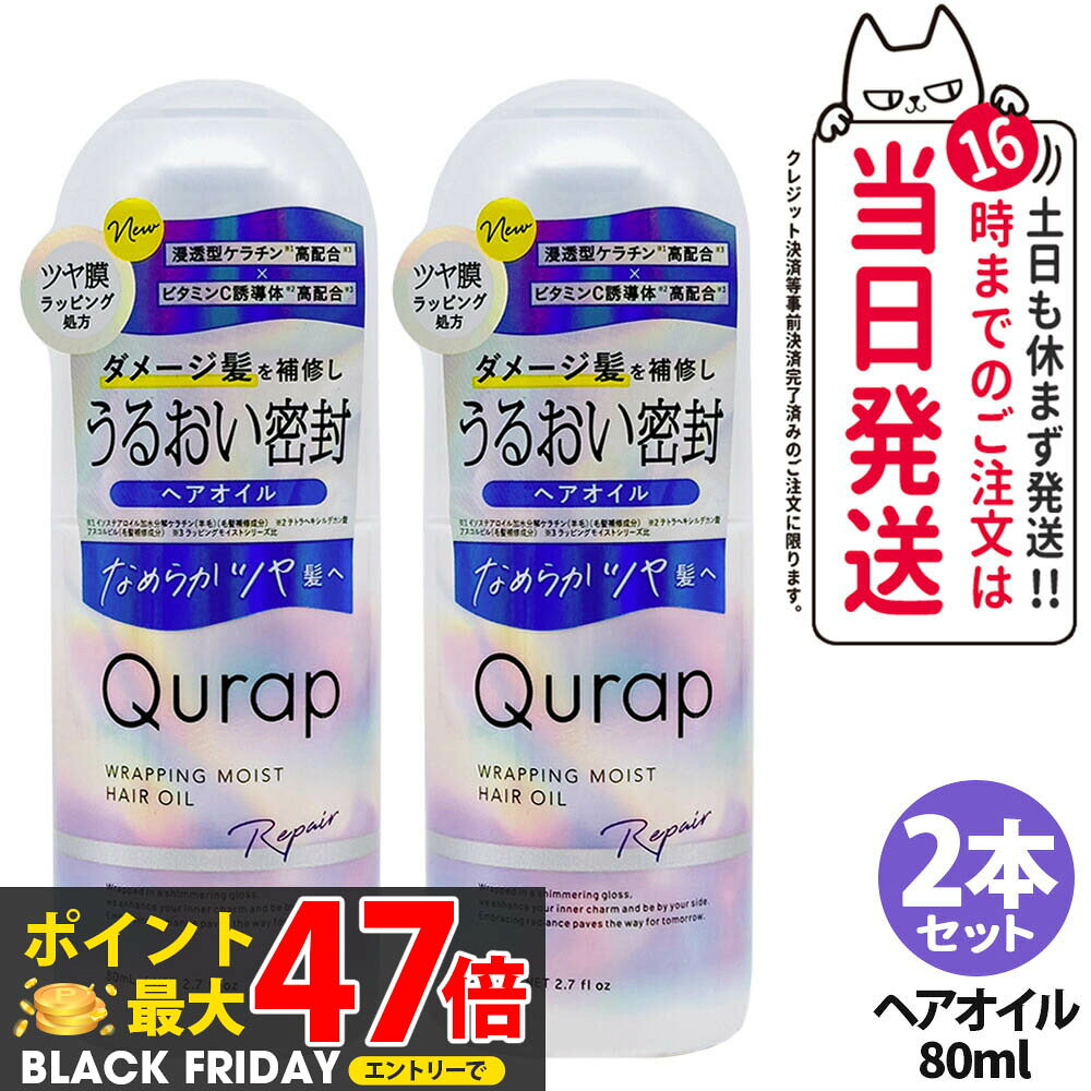 【2本セット 国内正規品】QURAP キュラップ ラッピングモイスト ヘアオイル 80mL アウトバストリートメ..