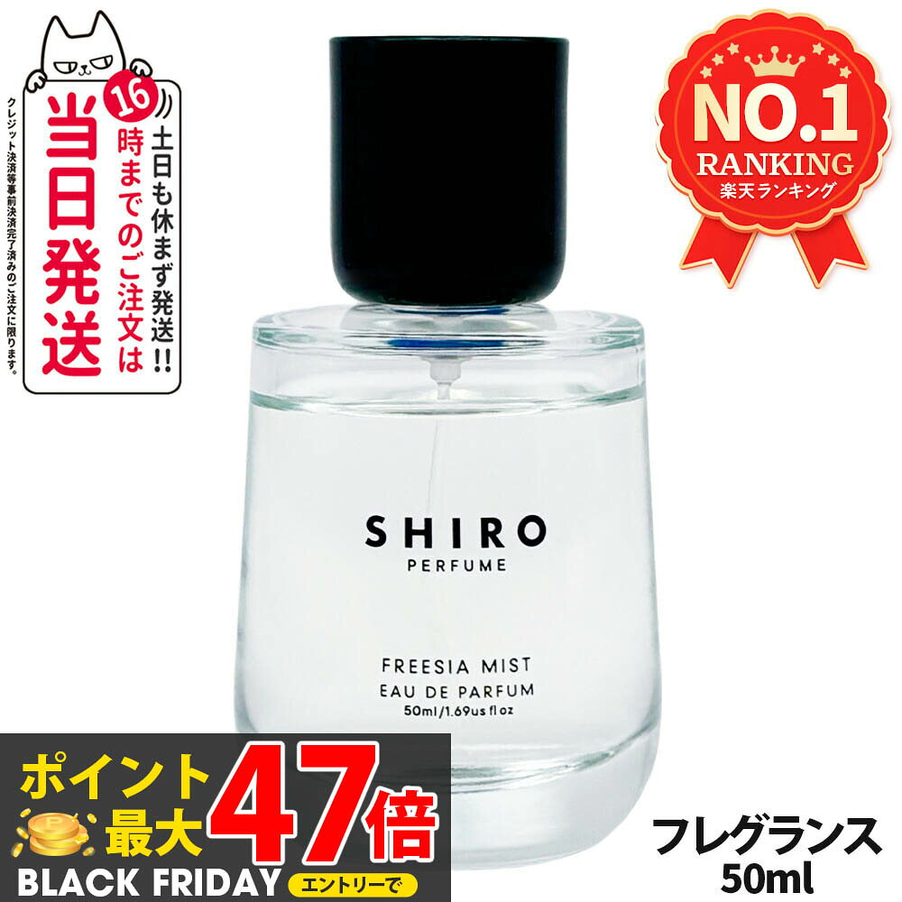 【国内正規品・箱なし】SHIRO シロ FREESIA MIST オードパルファン 50mL 香水 フレグランス ギフト 母の日 プレゼント 送料無料のサムネイル