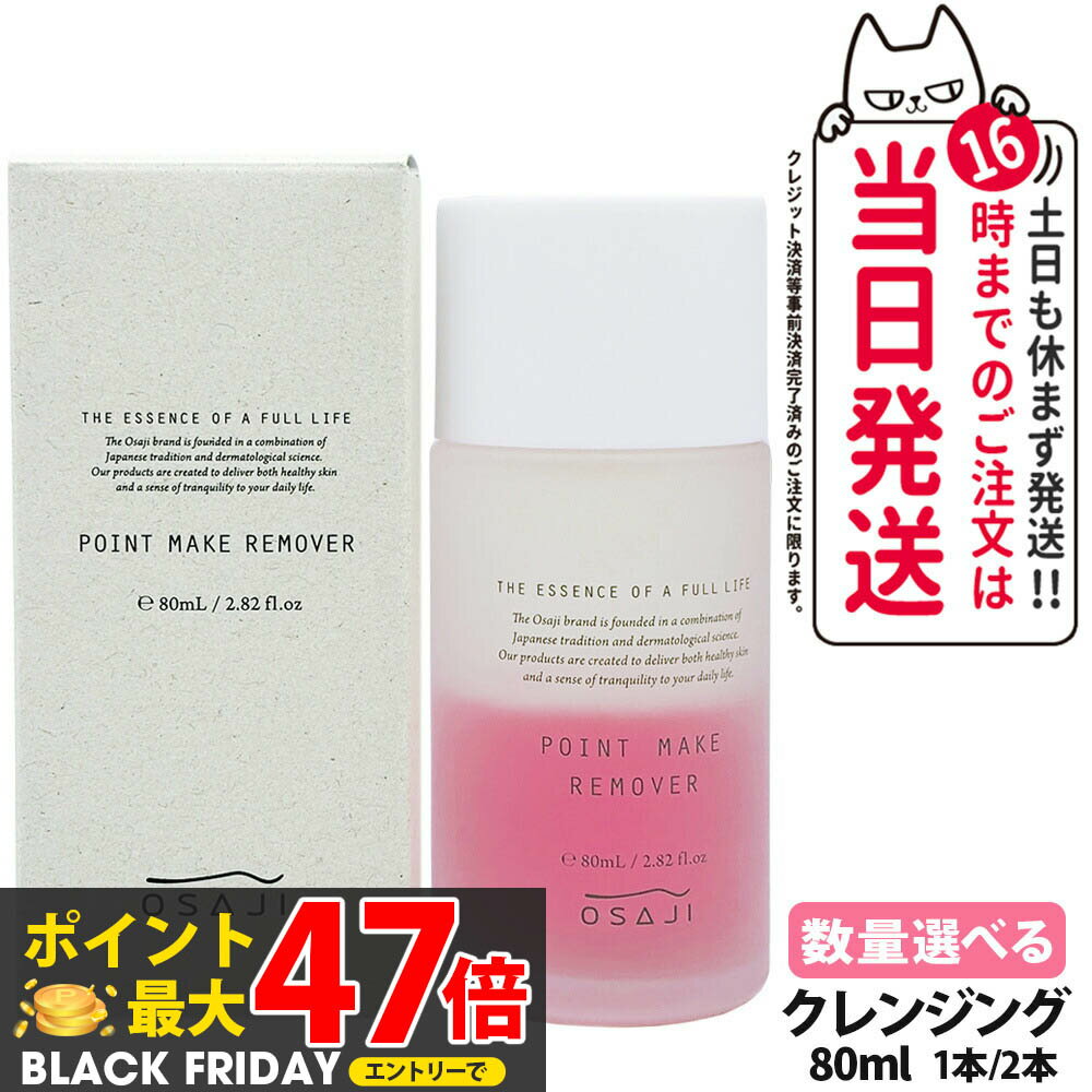 【国内正規品】オサジ OSAJI ポイントメイクリムーバー ピンク 80ml 1本/2本 クレンジング ポイントメイク落とし 化粧落とし 目元用 唇用 洗顔料 ...