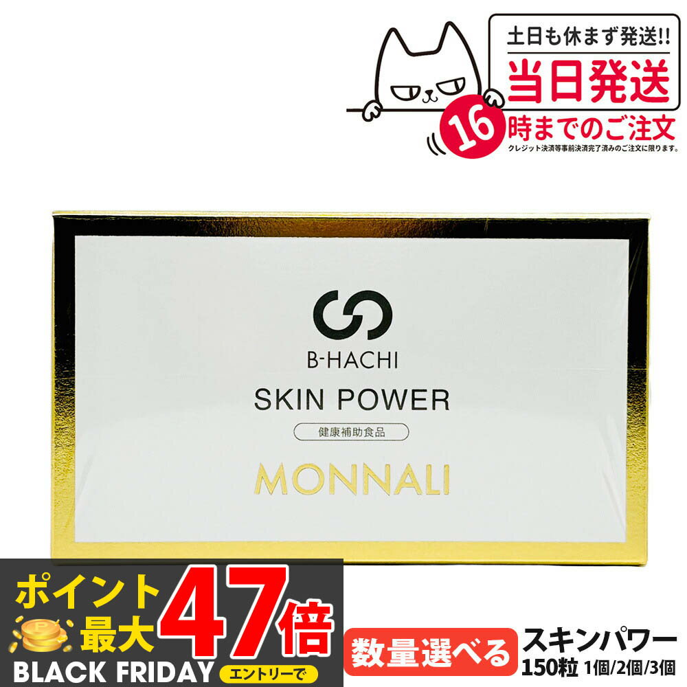 【賞味期限2028/04・送料無料】MONNALI モナリ B-HACHI スキンパワー 150粒（5粒×30袋）｜B-HACHIシリーズ 栄養補助サプリメント 美容サプリ 健康サポート サロン専売品
