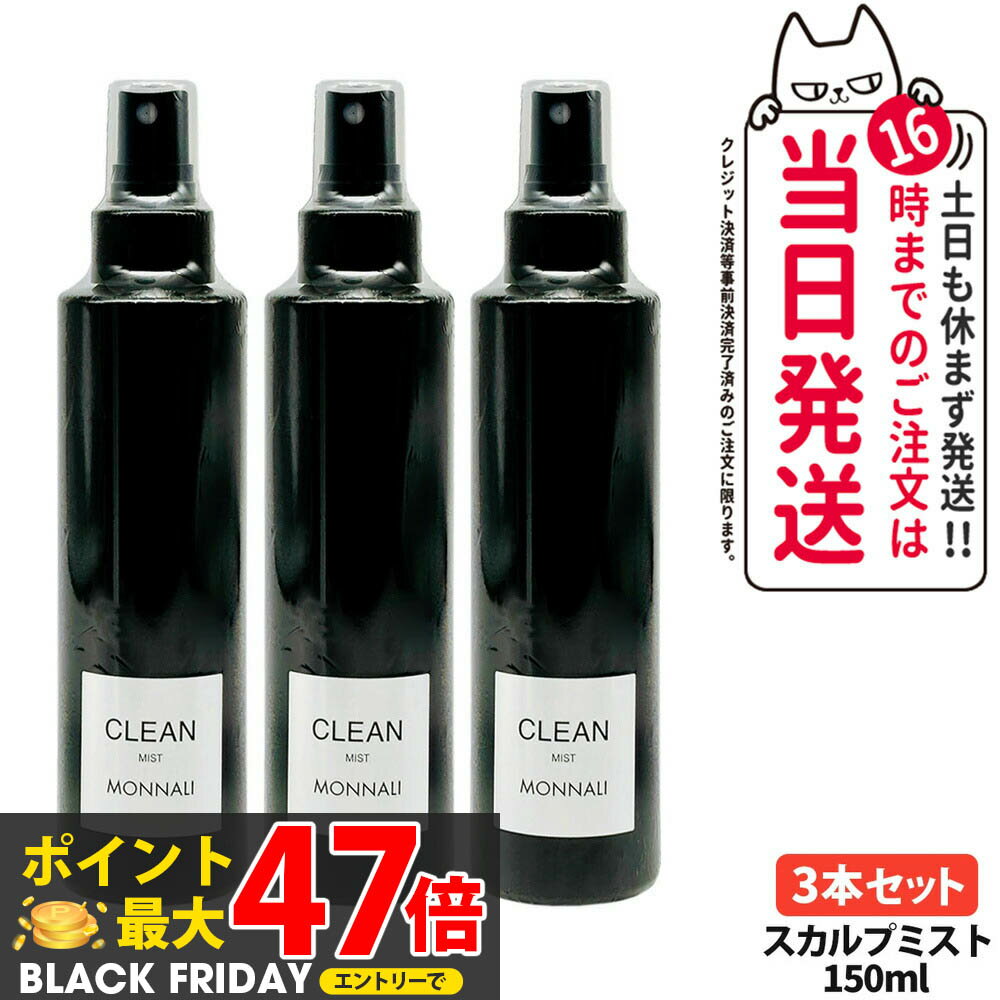 【3本セット】MONNALI CLEAN モナリ クリーン スカルプミスト 150ml ヘアミスト ブラックシリーズ スタ..