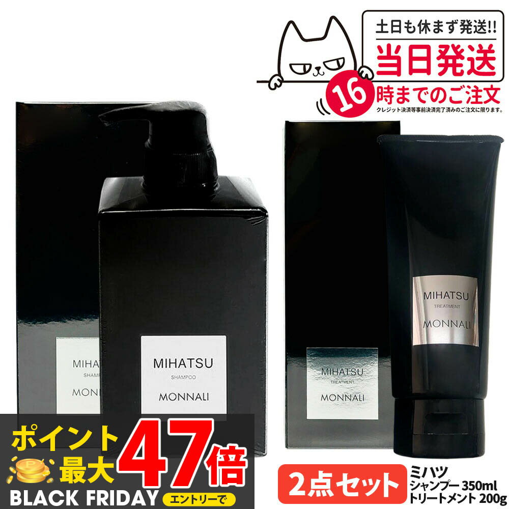 モナリ ミハツ クレンジングシャンプー 350ml + カバートリートメント 200g セット ブラックシリーズ 黒いトリートメント ヘアケア エイジングケア ...