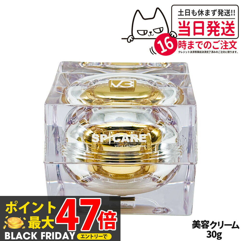 【箱なし】SPICARE スピケア V3 ル カドー クリーム 30g 数量限定 単品 フェイスクリーム 美容クリーム Christmas Coffret 送料...