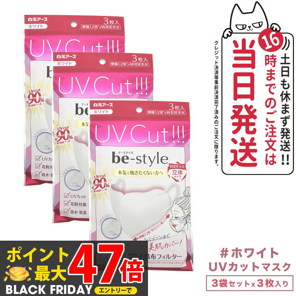 【3袋セット】白元アース ビースタイル UVカットマスク #