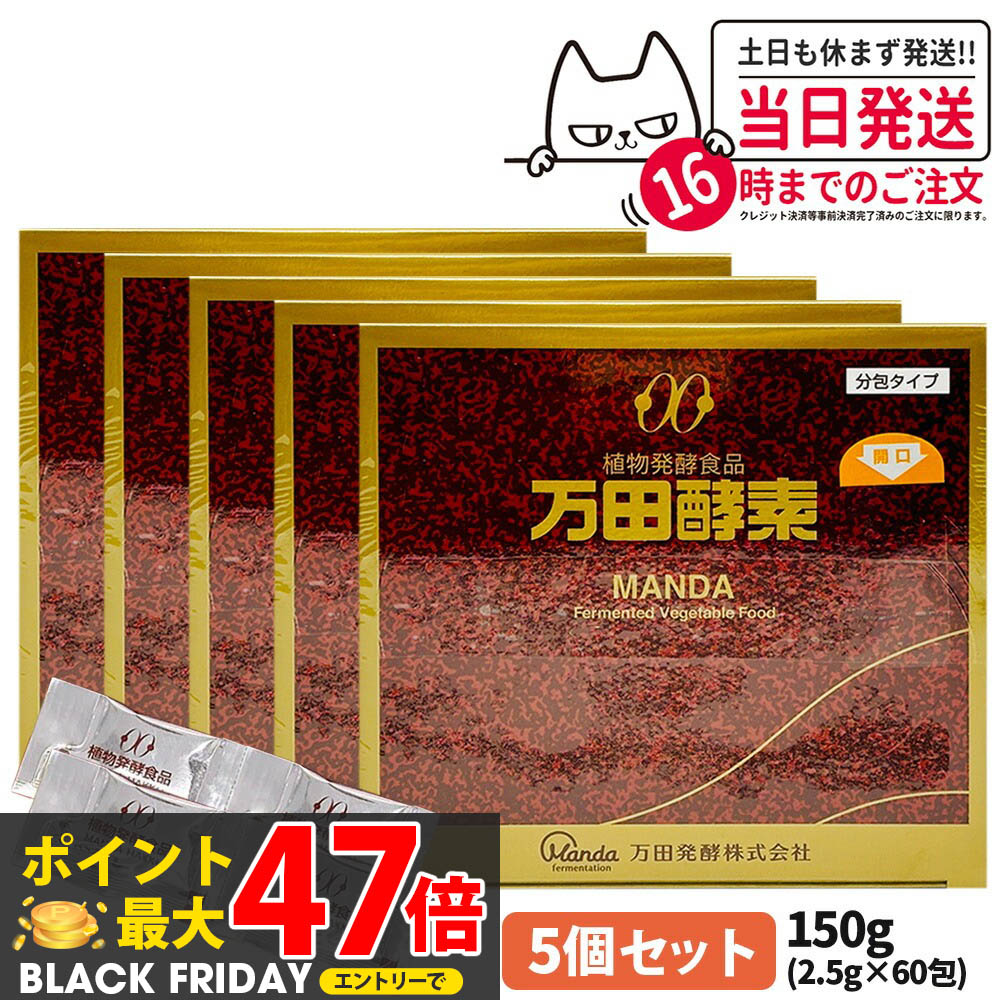 【5個セット】万田酵素 分包タイプ 150g (2.5g×60包) 植物発酵食品 健康食品 酵素サプリ 栄養補助 野菜 果物 穀物 海藻使用 自然発酵 サプリメント 国内正規品 送料無料