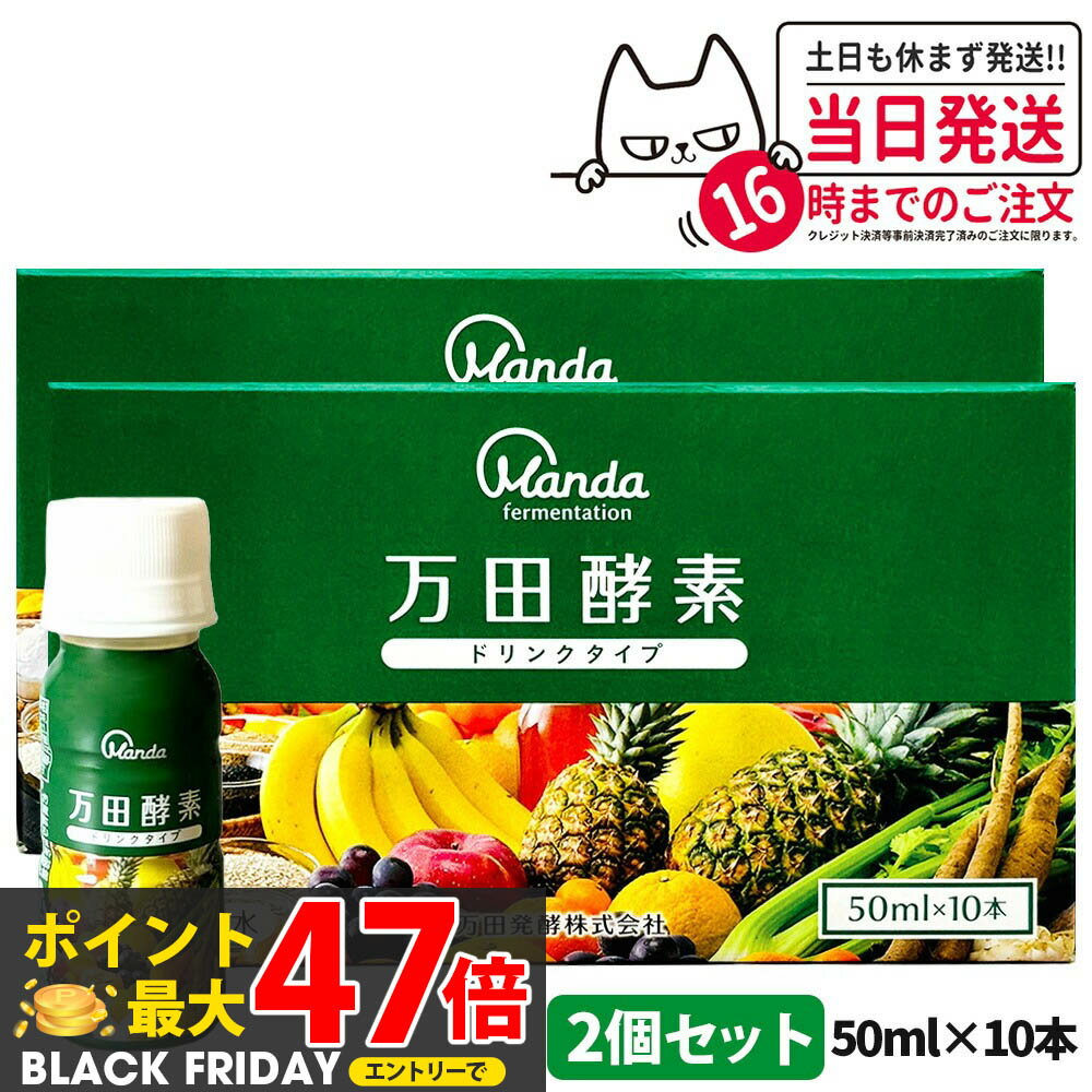 【2個セット】万田酵素 ドリンクタイプ 50ml×10本 健康食品 植物発酵飲料 野菜 果物 穀物 海藻使用 酵素ドリンク 飲みやすい 栄養補助 国内正規品 送料無料