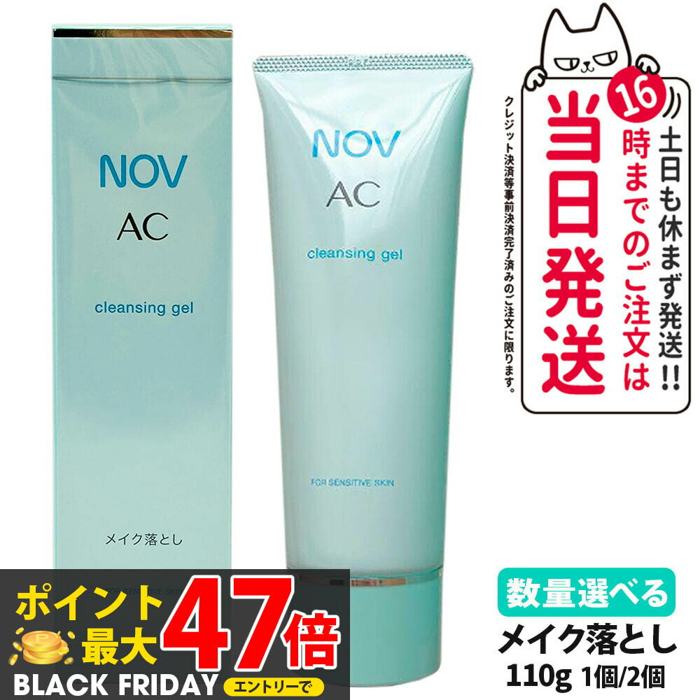 【国内正規品】常盤薬品 NOV ノブ AC クレンジングジェル 110g 1個/2個セット 医薬部外品 送料無料
