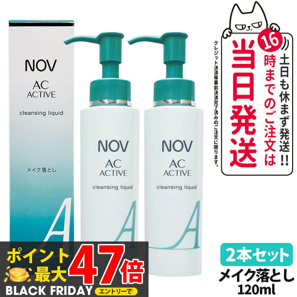 【2本セット 国内正規品】常盤薬品 NOV ノブ AC アクティブ クレンジングリキッド 120ml 毛穴 リキッド..