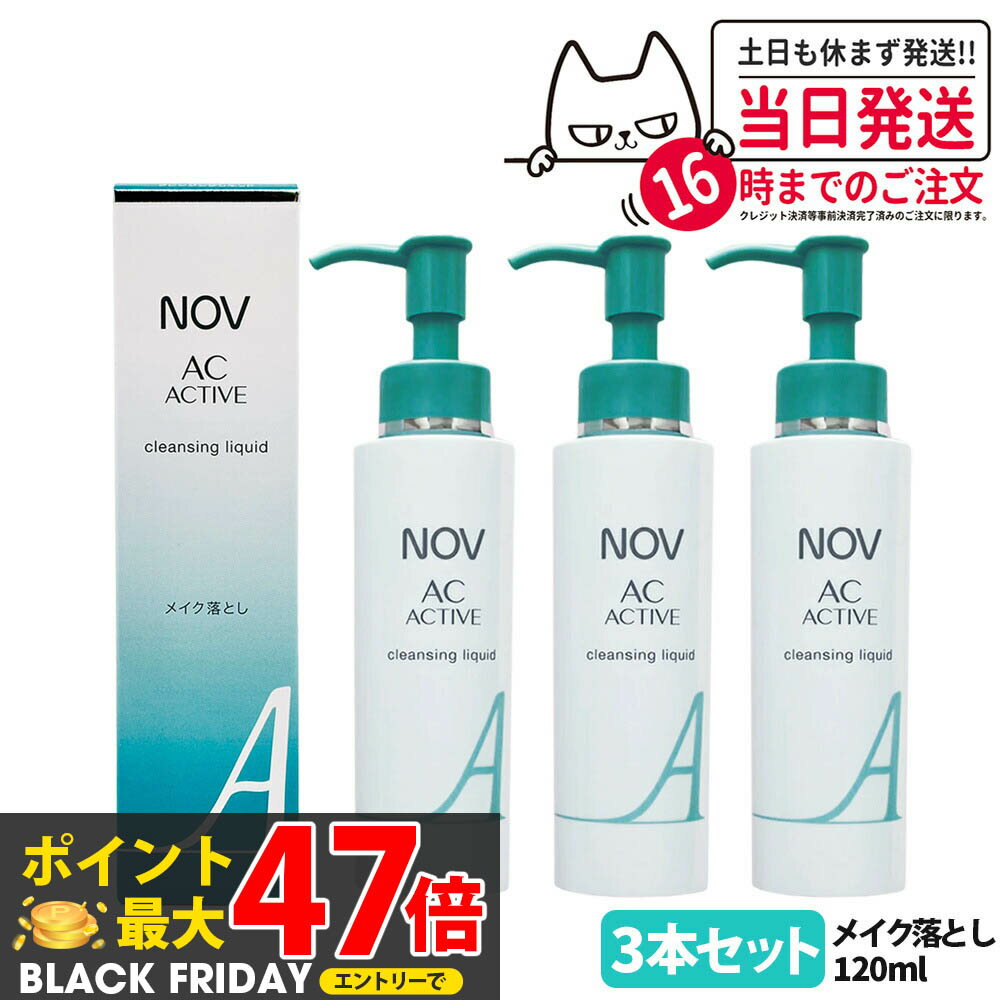 【3本セット 国内正規品】常盤薬品 NOV ノブ AC アクティブ クレンジングリキッド 120ml 毛穴 リキッド..