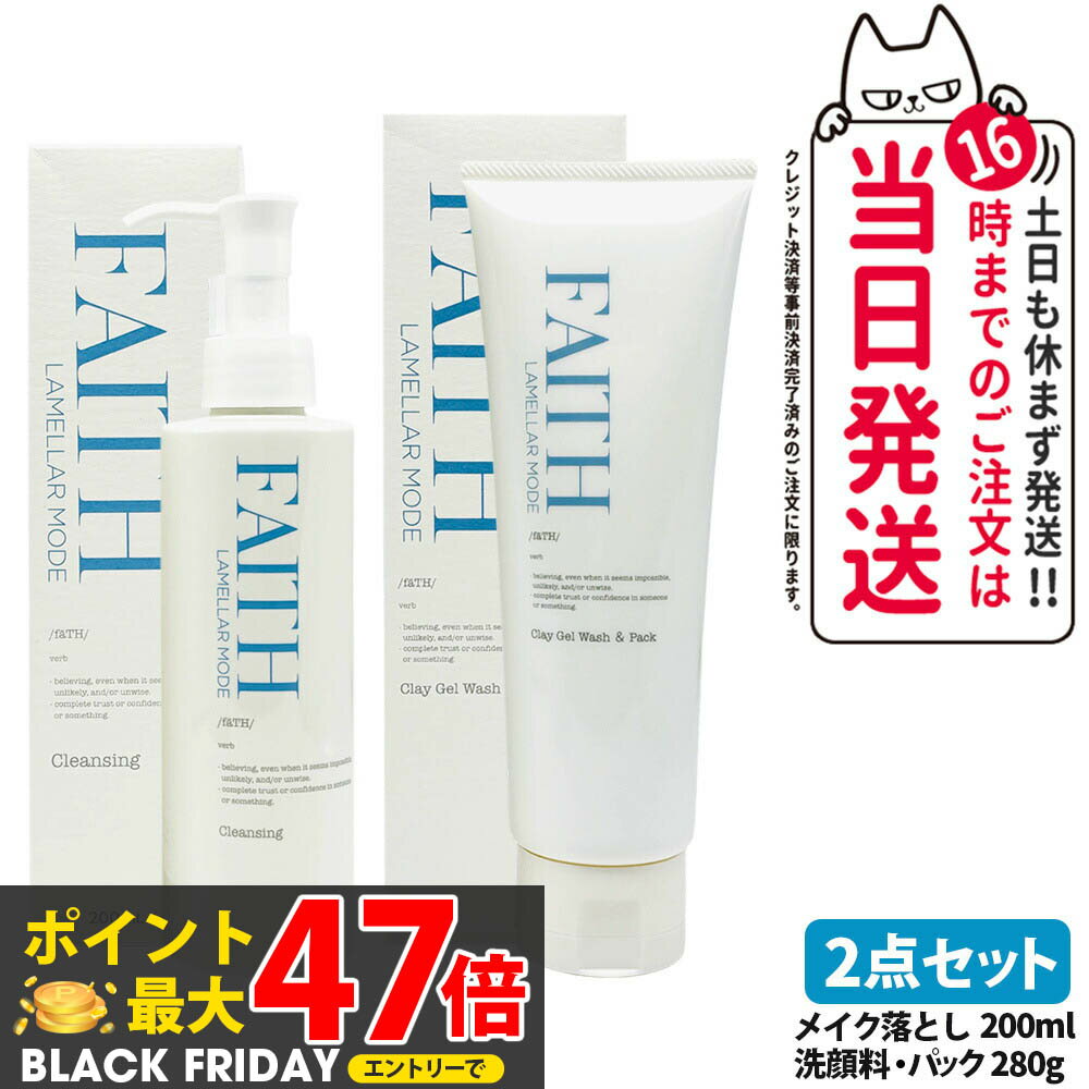 【2点セット】FAITH フェース ラメラモード クレンジング 200ml + ラメラモード クレイゲルウォッシュ & パック 280g リニューアル パック ...