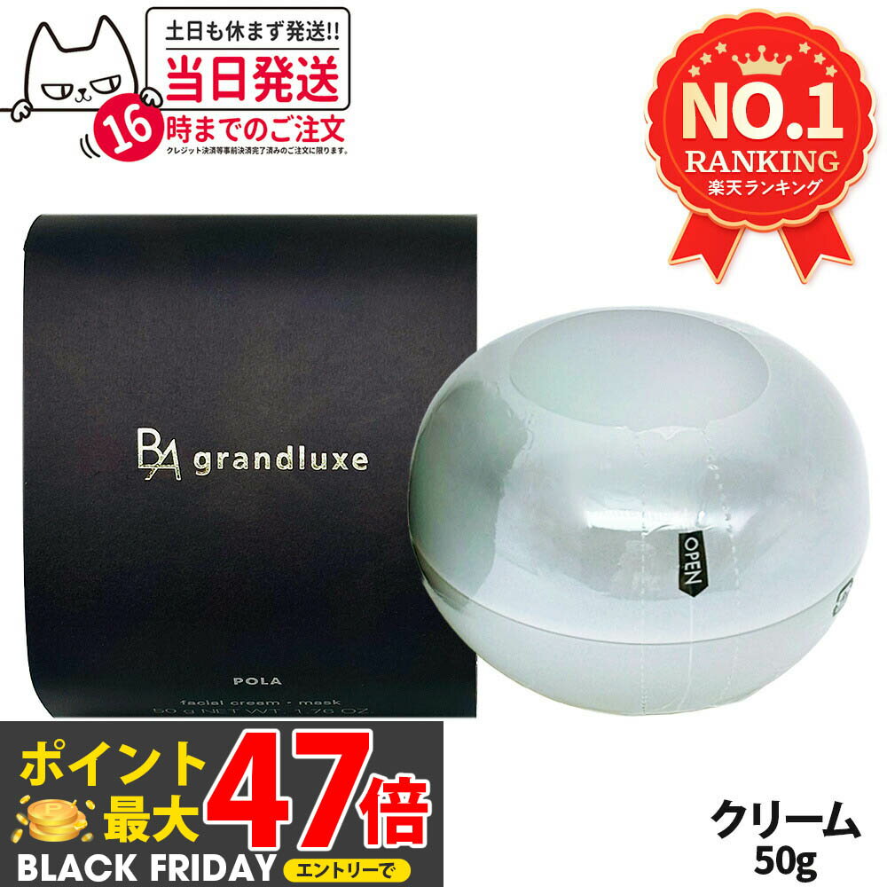 【国内正規品】POLA ポーラ B.A グランラグゼ O 本体 50g 保湿クリーム フェイスクリーム マスク スキンケア 高級感 送料無料