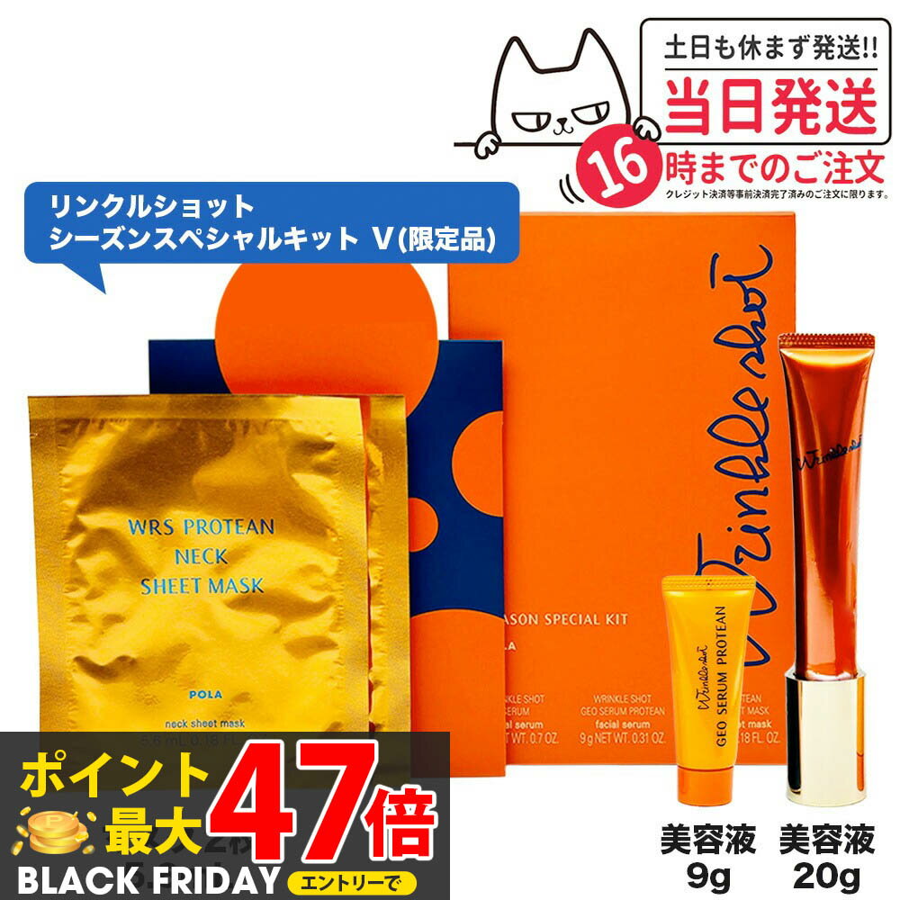 【国内正規品・限定セット】POLA ポーラ リンクルショット シーズンスペシャルキット V プレミアム ボ..