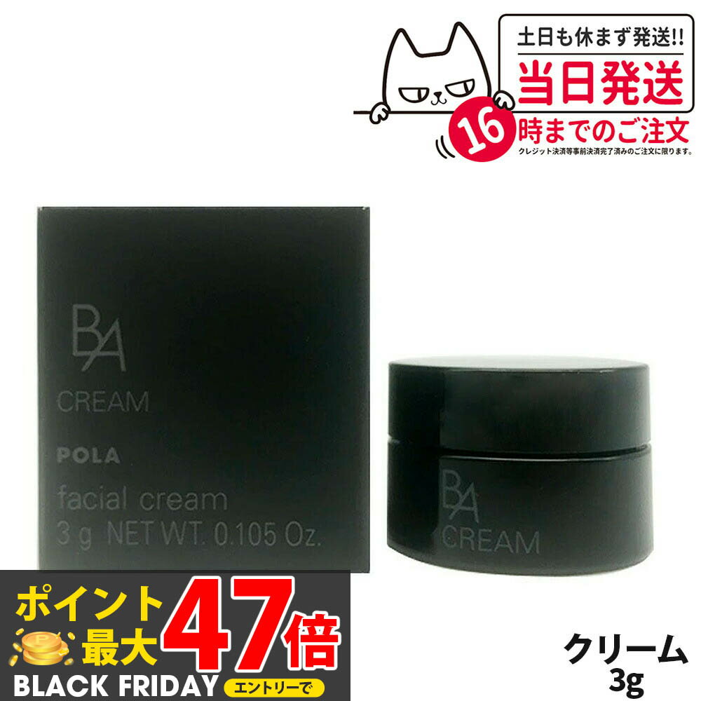 POLA B.A クリーム フェイシャル クリーム 3g フェイスクリーム スキンケア 送料無料