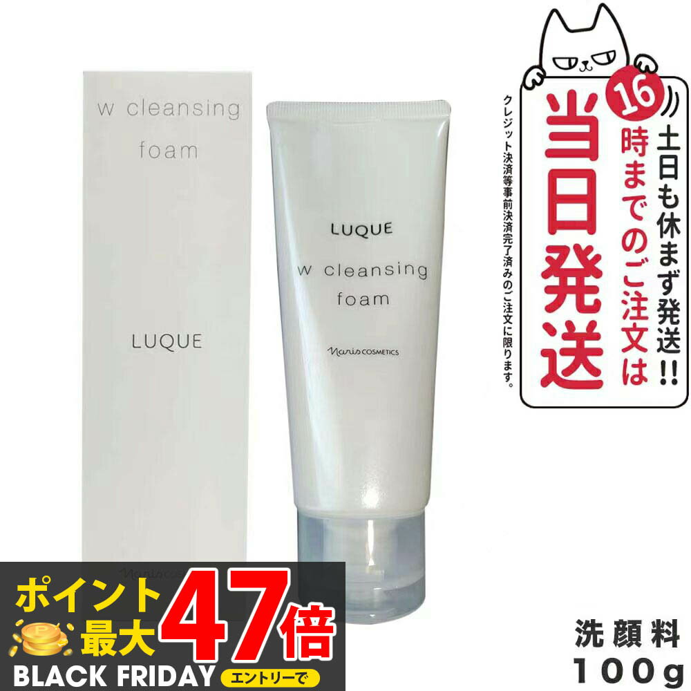 NARIS ナリス ルクエ Wクレンジング フォーム クレンジング 洗顔料 LUQUE 100g 1/2個 送料無料