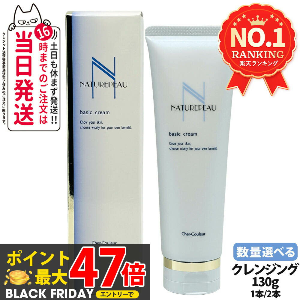 【国内正規品】シェルクルール ナチュレポウ ベーシッククリーム 130g クレンジングクリーム メイク落とし 敏感肌 低刺激 保湿 毛穴ケア 天然オイル配合 送...