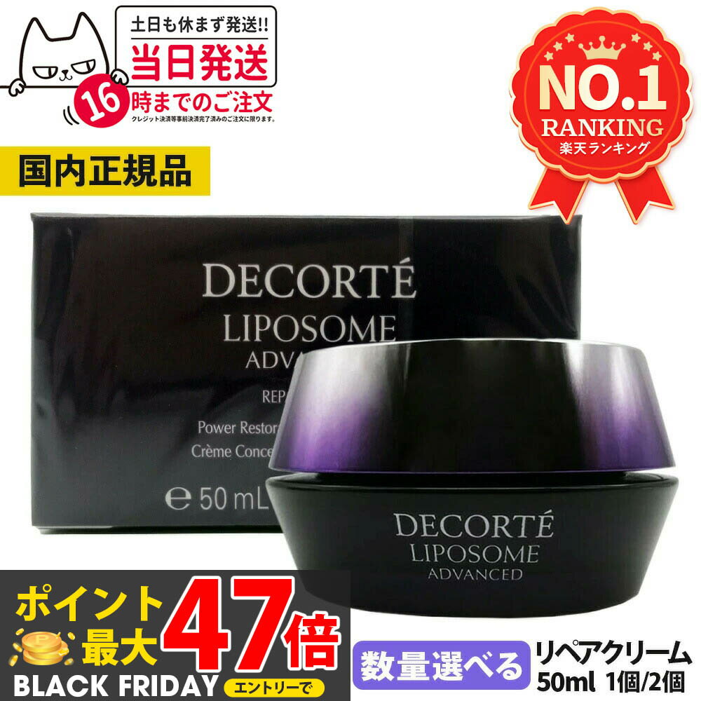 コスメデコルテ リポソーム アドバンスト リペアクリーム