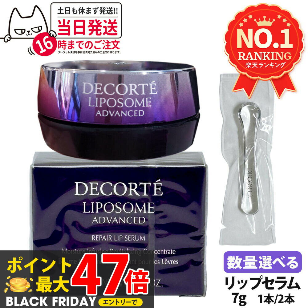 【国内正規品】COSME DECORTE コスメデコルテ リポソーム アドバンスト リペアリップセラム 7g リップクリーム 口唇用美容液 リップ美容液 リップケア バイオリポソーム 潤い 1本/2本 送料無料