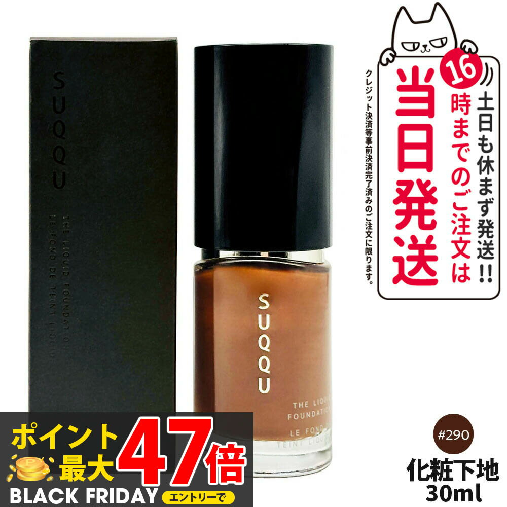 SUQQU スック ザ リクイド ファンデーション 30ml #290 SPF20・PA++ suqqu コスメ メイクアップ ファン..