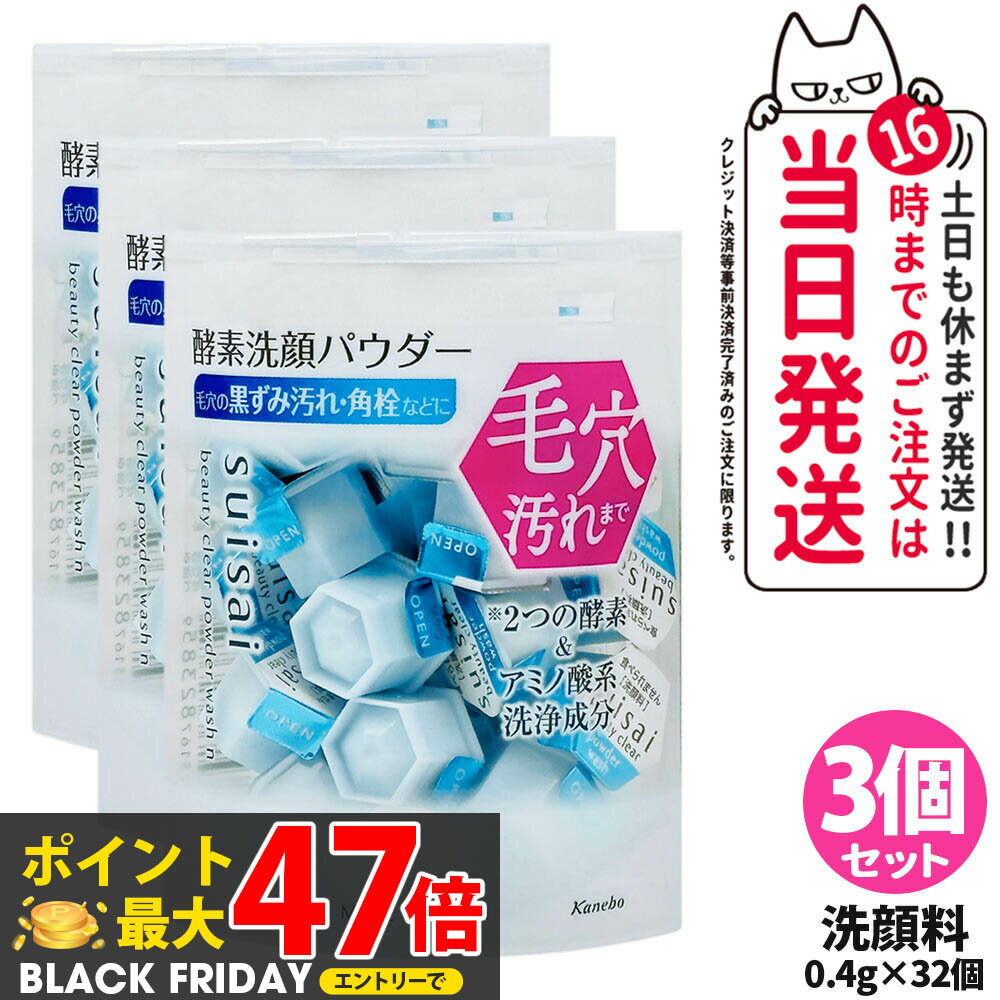 【3個セット 箱なし ポスト投函】KANEBO カネボウ スイサイ ビューティクリア パウダーウォッシュN 0.4..