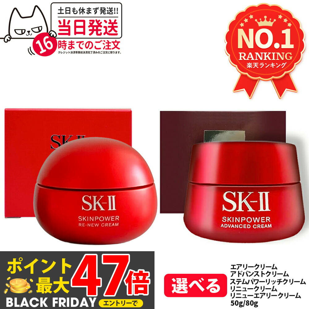 【国内正規品 24年/25年製造】SK-II SK2 エスケーツー スキンパワー リニュー アドバンストクリーム / アドバンストエアリークリーム 50g・80...