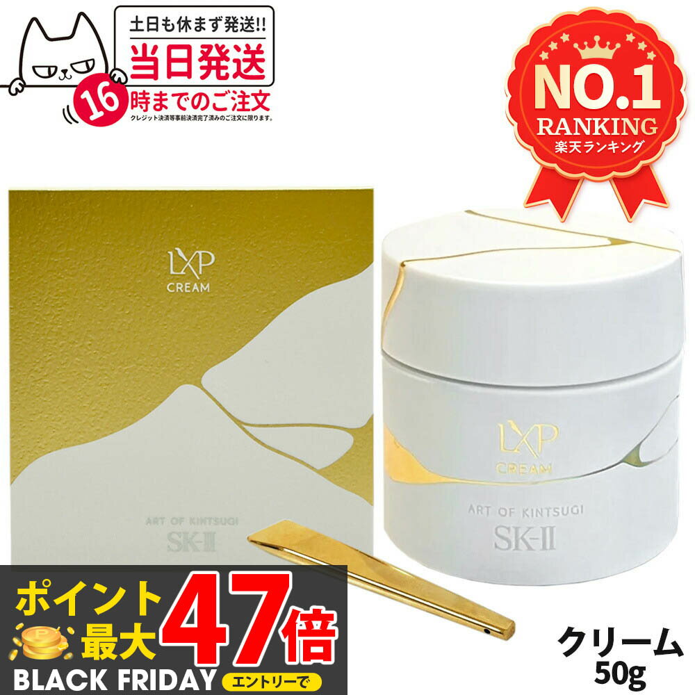 SK-II LXP 金継ぎ クリーム