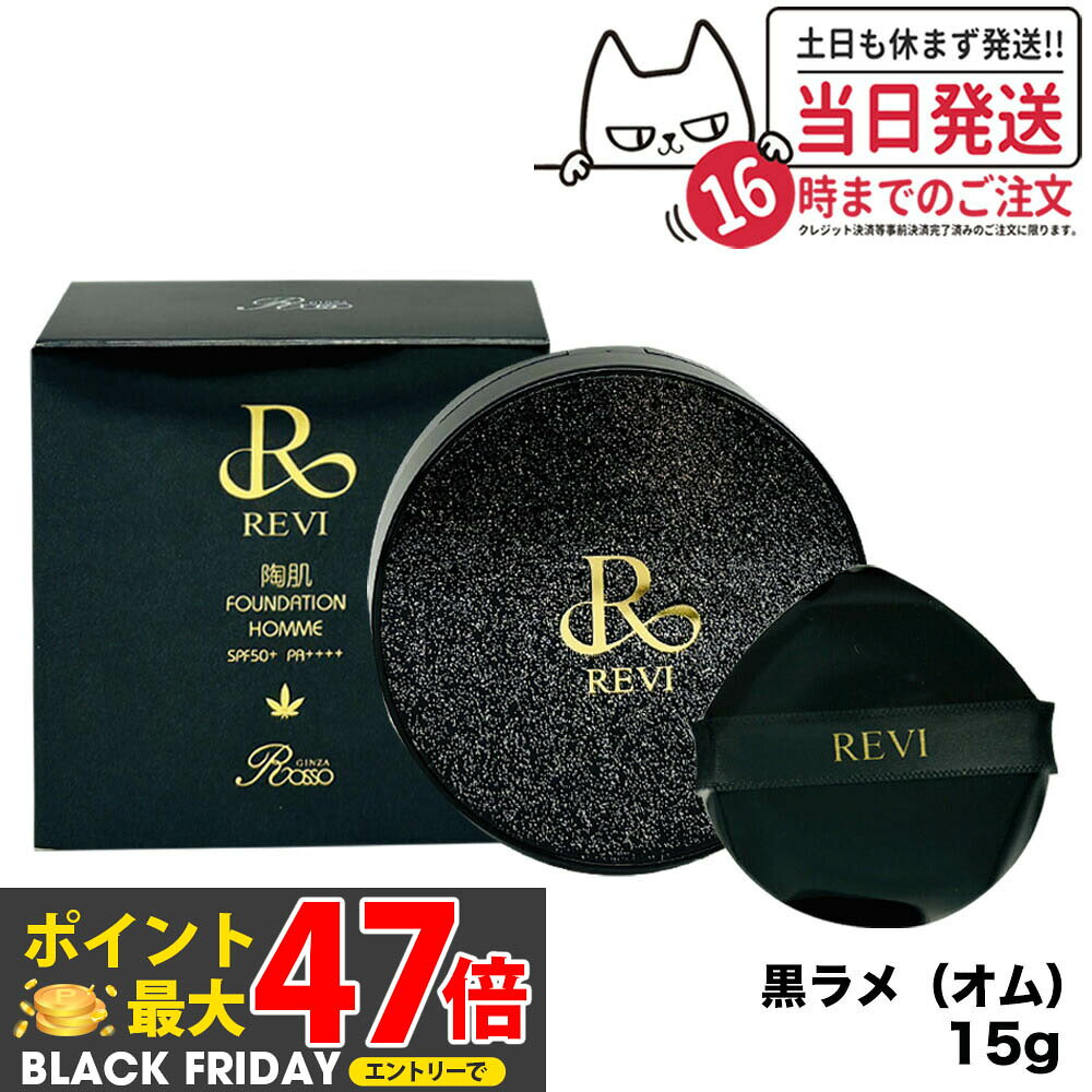 REVI ルヴィ 陶肌ファンデーション オム（黒ラメ）15g 本体 （限定黒レザー：オークル色 ）ファンデーション 正規品 送料無料