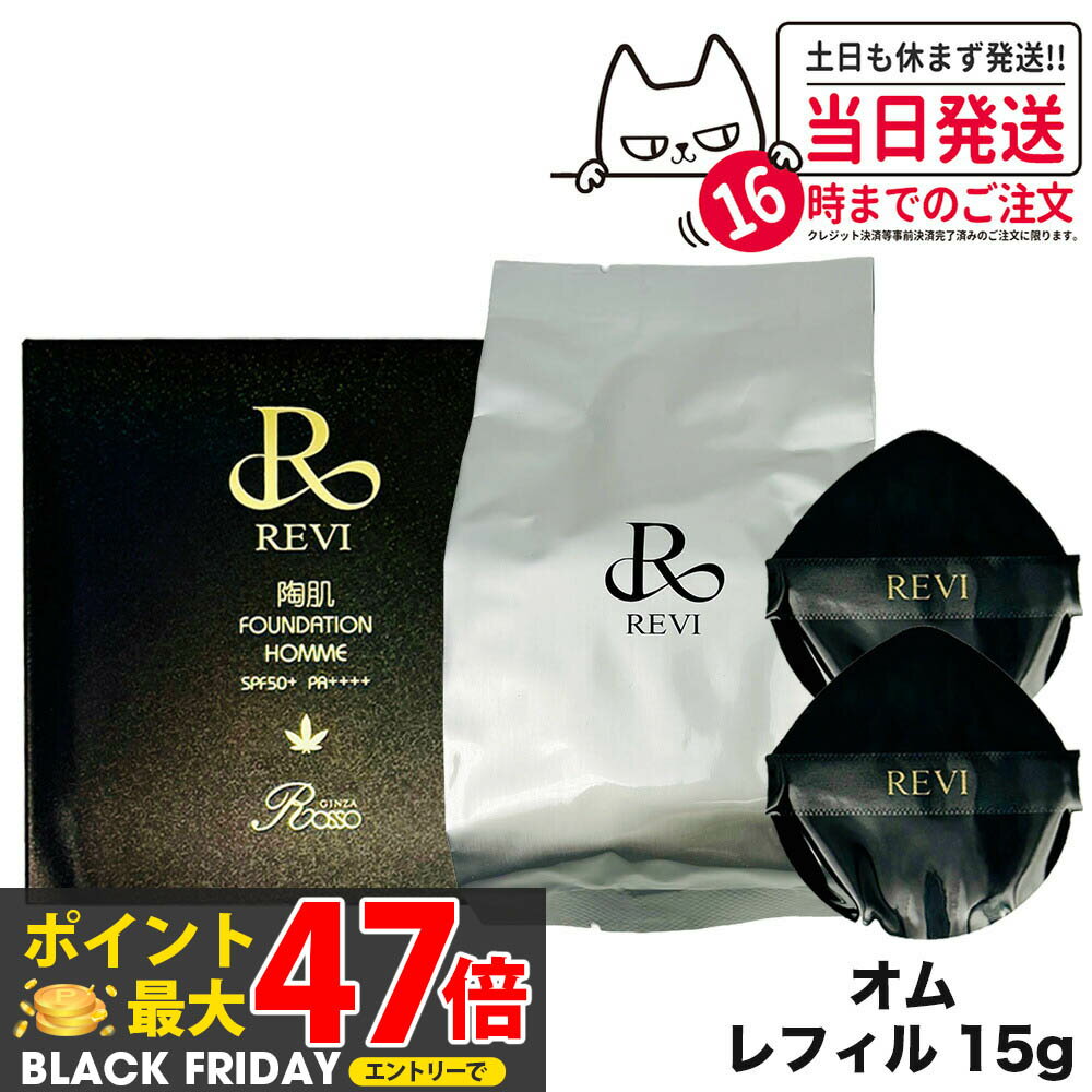 REVI ルヴィ 陶肌ファンデーション オム（黒ラメ）15g レフィル （限定黒レザー：オークル色 ）詰め替え ファンデーション 正規品 送料無料