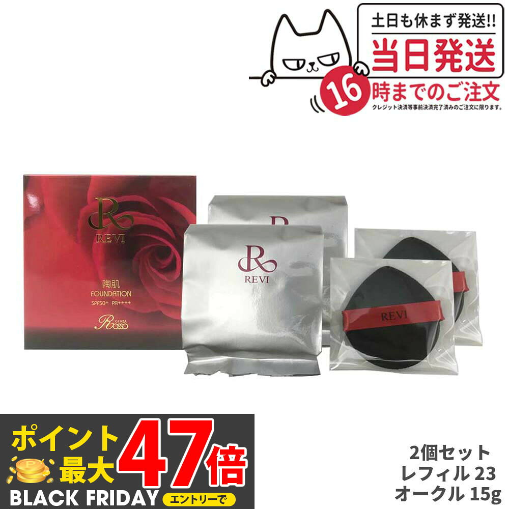 【2個セット 専用パフ4枚付】REVI ルヴィ 陶肌ファンデーション レフィル23（オークル） 詰め替え 15g ..