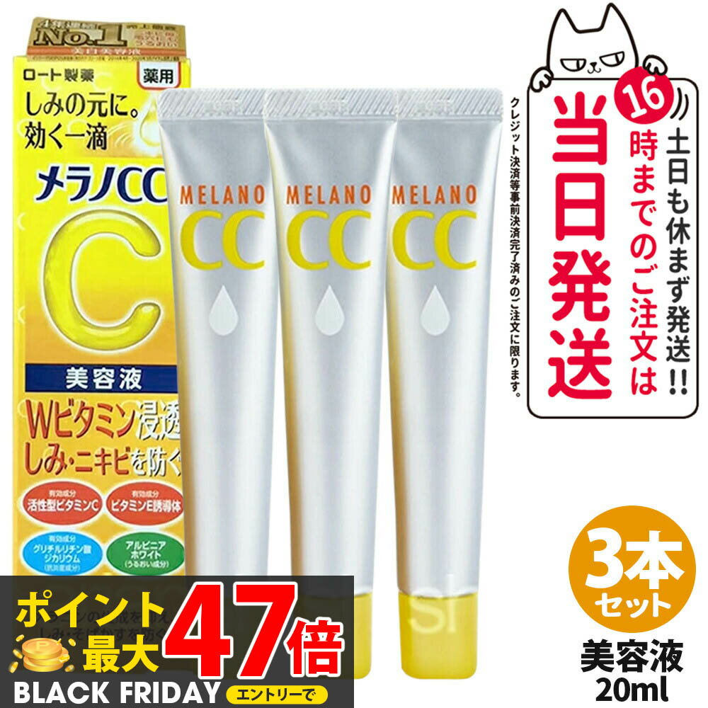【国内正規品】3本セット ロート製薬 メラノCC 20ml しみ集中対策美容液 ( シミ・ニキビを防ぐ ) ウェルネス 集中対策 美容液 送料無料(4)