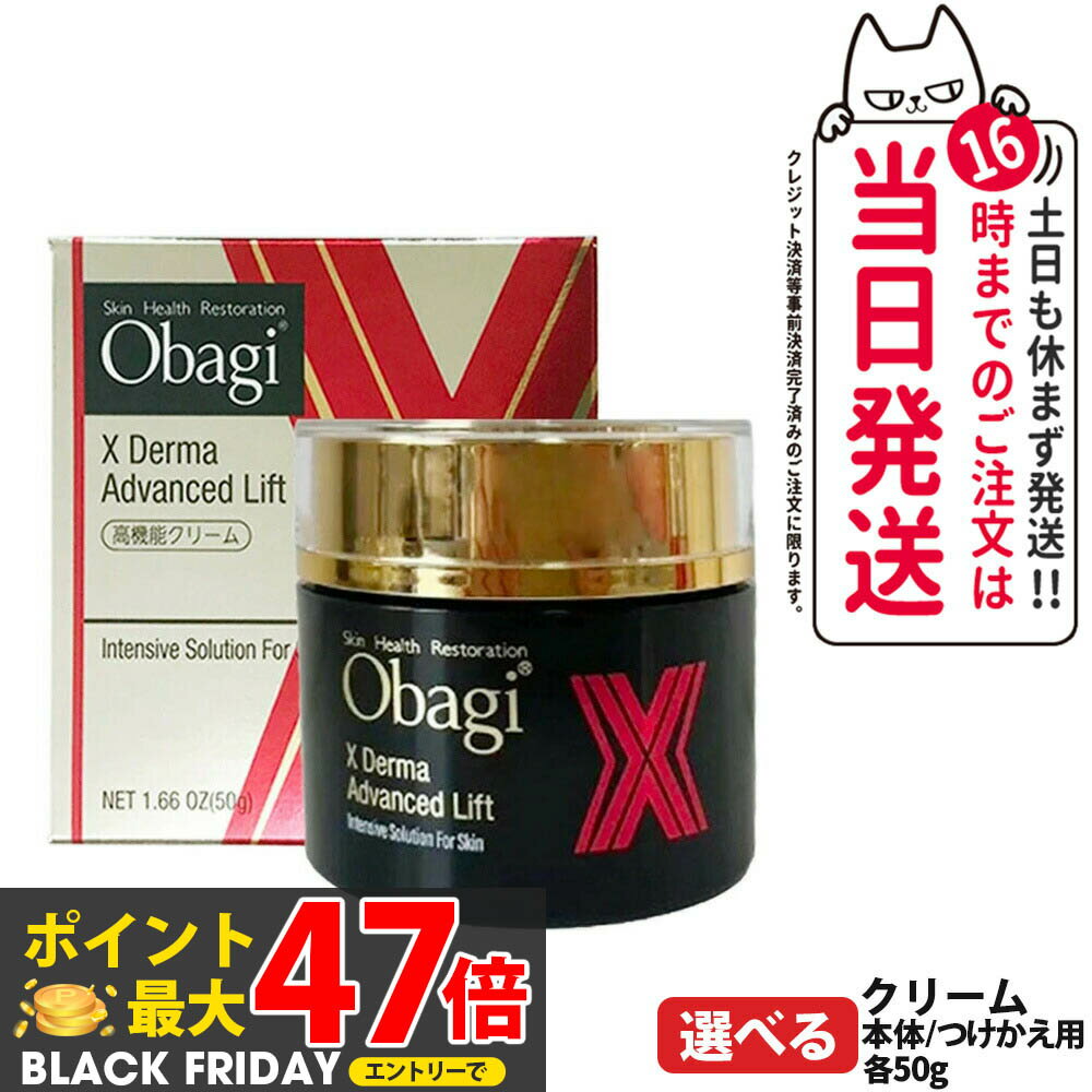 【国内正規品】Obagi オバジ X ダーマアドバンスドリフト リフトクリーム 本体 / 詰替 50g クリーム スキンケア 送料無料