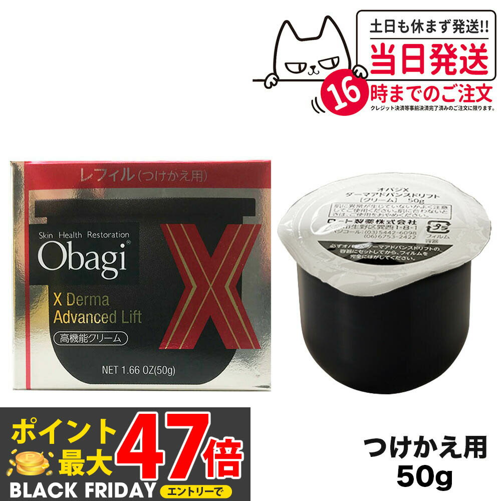 【国内正規品 レフィル】Obagi オバジX ダーマアドバンスドリフト50g つけかえ用レフィル 送料無料