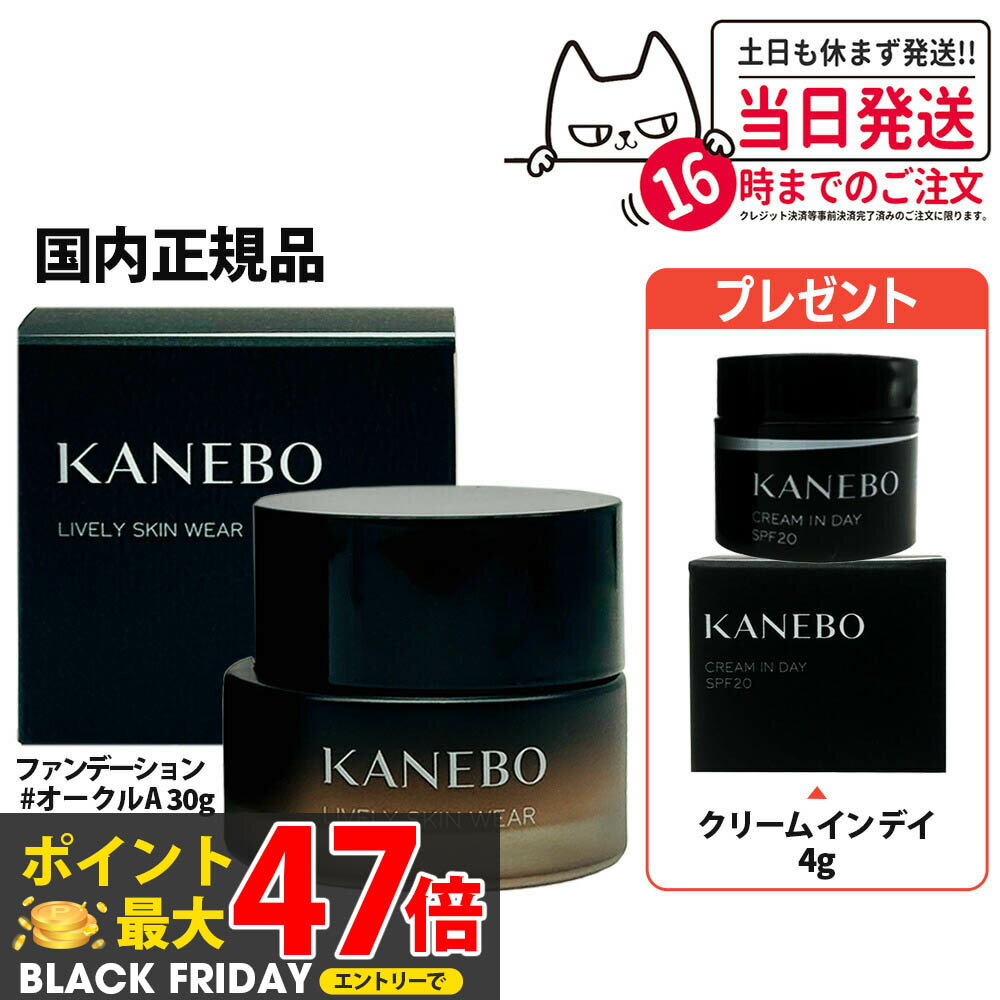 【国内正規品 サンプル付き】KANEBO カネボウ ライブリースキン ウェア オークルA 30g ジェルファンデ..