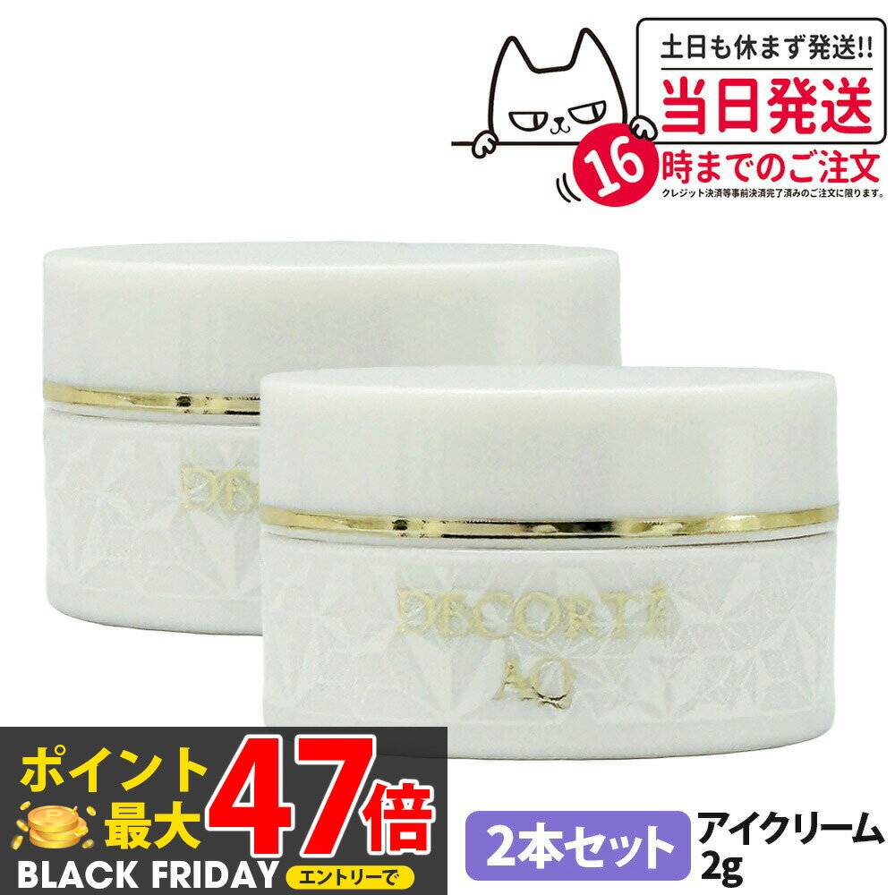 【2本セット】コスメデコルテ AQ アブソリュート アイクリーム タイトフォーカス 2g ミニサイズ サンプ..