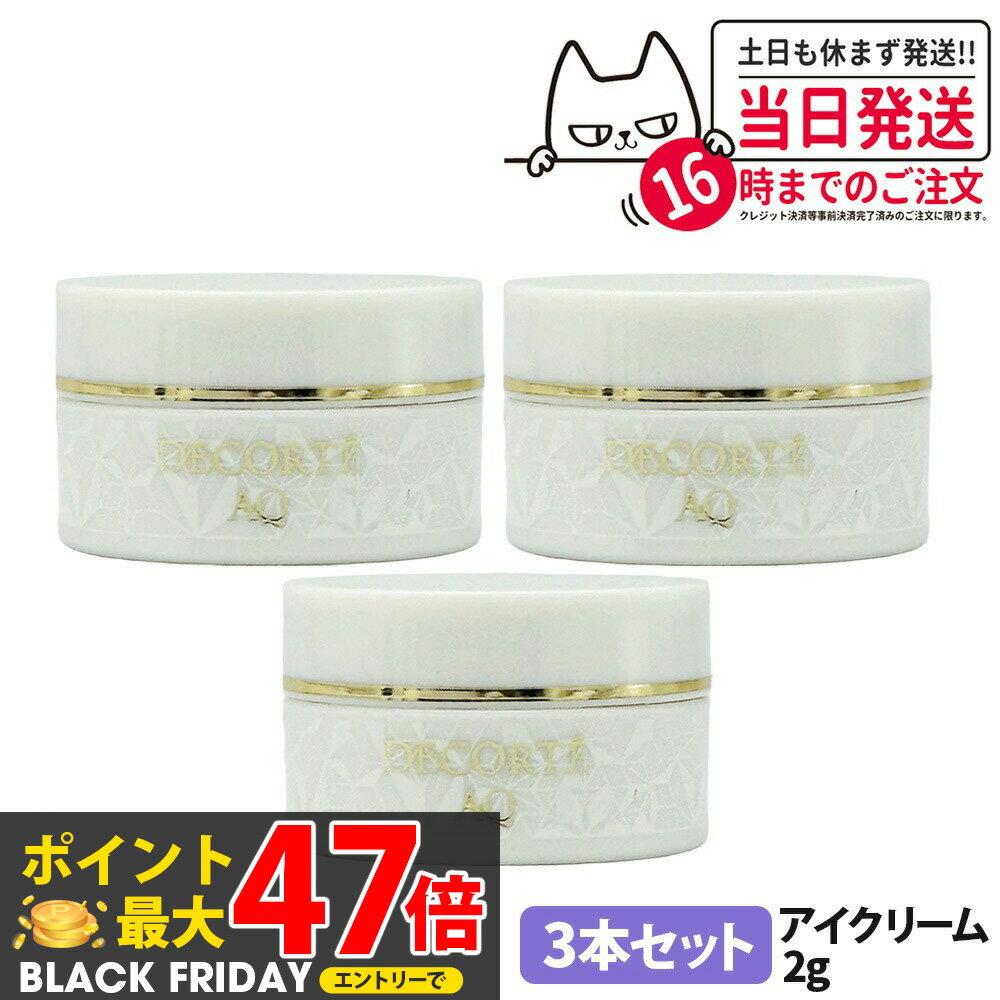 【3本セット】コスメデコルテ AQ アブソリュート アイクリーム タイトフォーカス 2g ミニサイズ サンプル アイクリーム お試し 保湿 目もと アイケア C...