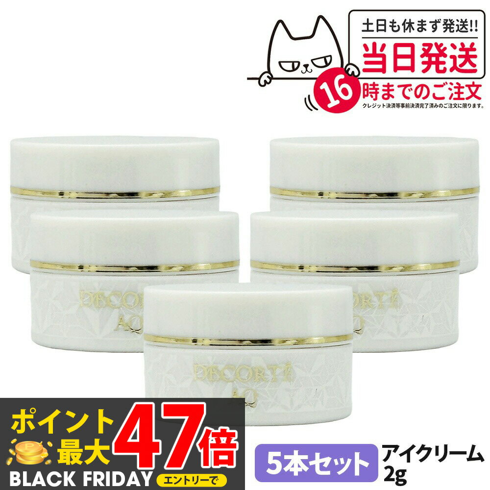 【5本セット】コスメデコルテ AQ アブソリュート アイクリーム タイトフォーカス 2g ミニサイズ サンプ..